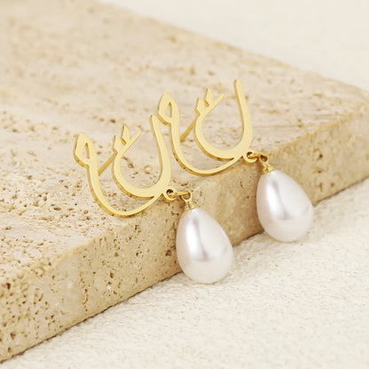 Personalized Arabic Name Pearl Earrings – Customizable Stainless Steel Oval Dangle Earrings for Women